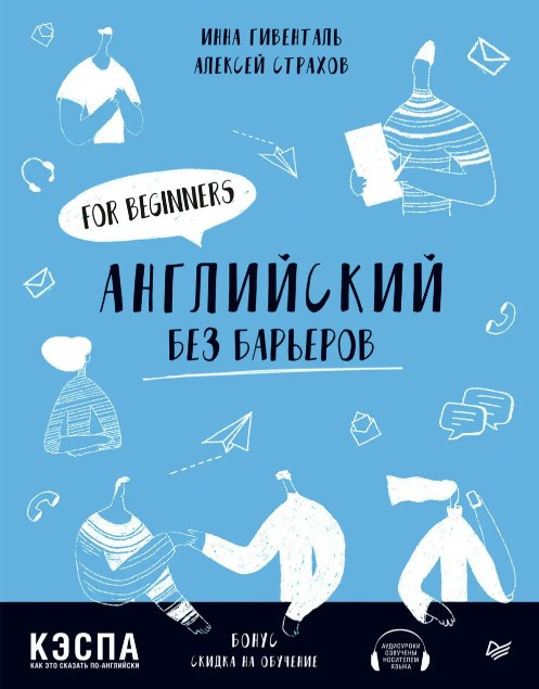 Книга “Англійська без бар’єрів. For beginners” – Гевінталь І.