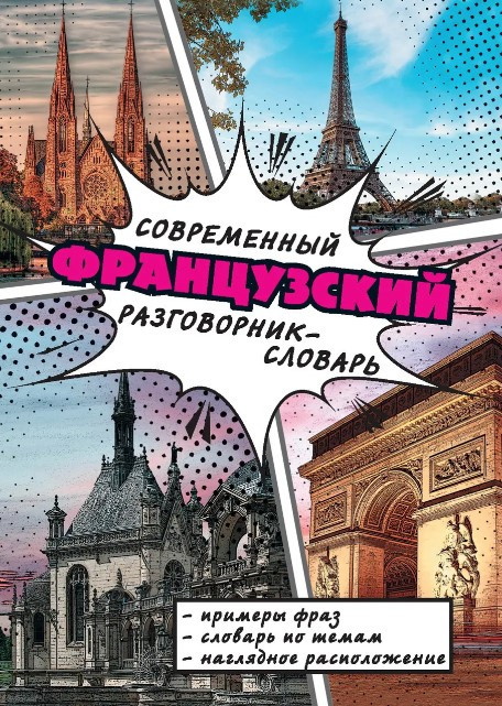 Книга “Сучасний французький розмовник-словник” – Генніс Г. (Тверда обкладинка)