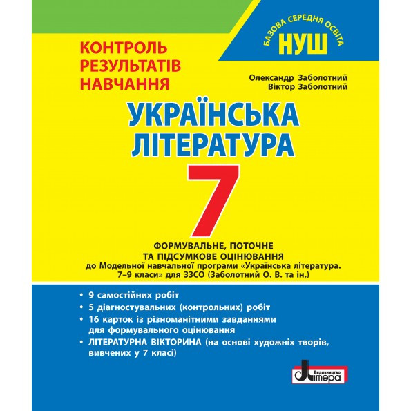 “Українська література. 7 клас. Контроль результатів навчання. НУШ” – Заболотний В., Заболотний О.