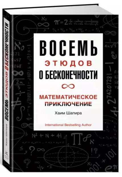 Книга “Вісім етюдів про нескінченність. Математична пригода” – Шапіра Х. (Тверда обкладинка)
