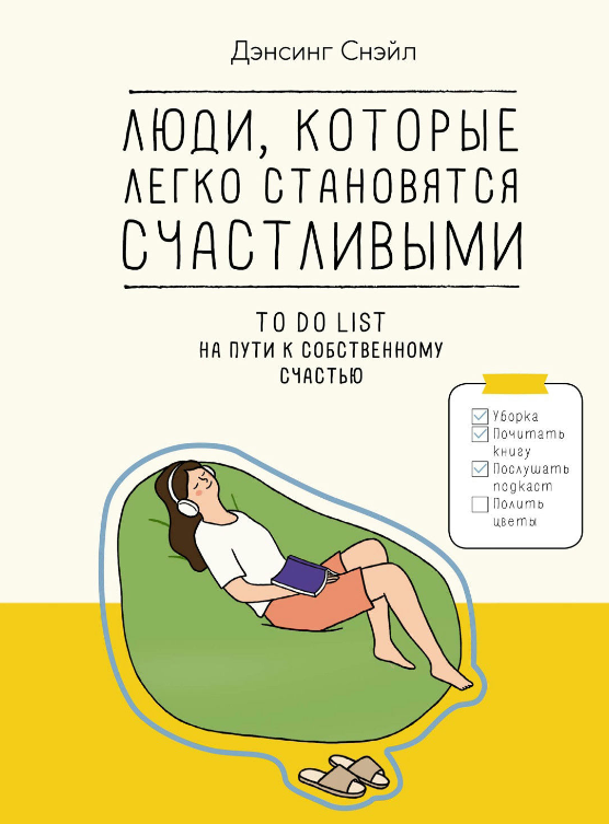 Книга “Люди, які легко стають щасливими. Список справ на шляху до власного щастя” – Снейл Д.