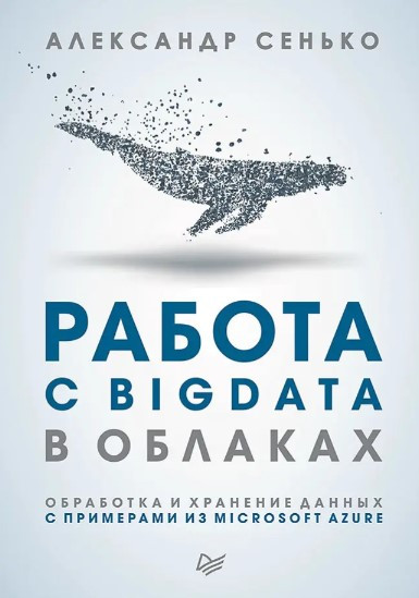 Книга “Робота з BigData у хмарах. Обробка та зберігання даних з прикладами з Microsoft Azure” – Сенько А.