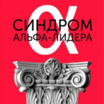 Книга “Синдром альфа-лідера” – Лудман К. 1