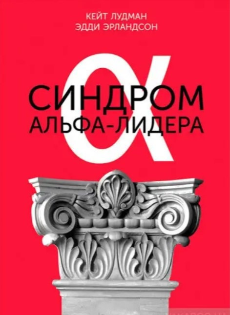 Книга “Синдром альфа-лідера” – Лудман К.