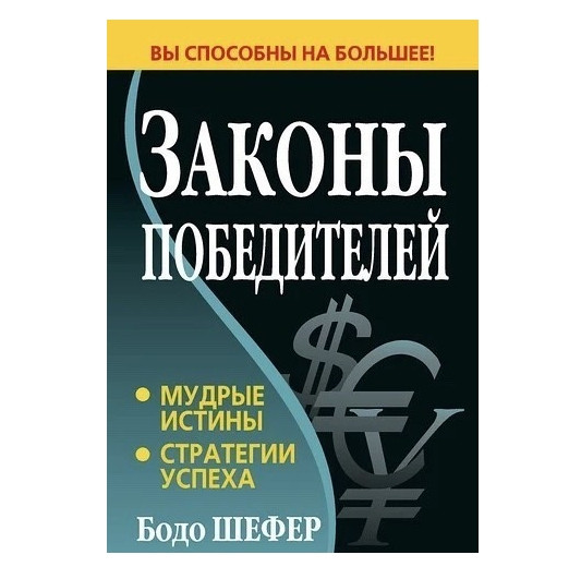 Книга “Закони переможців” – Бодо Шефер