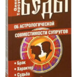 Книга “Веди про астрологічну сумісність подружжя. Шлюб. Характер. Доля” – Олег Торсунов 1