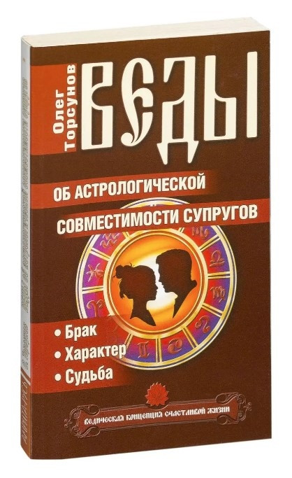 Книга “Веди про астрологічну сумісність подружжя. Шлюб. Характер. Доля” – Олег Торсунов