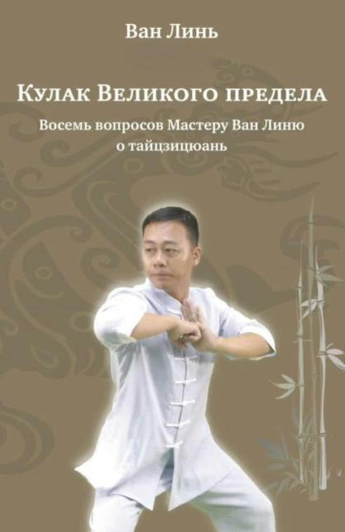 Книга “Кулак Великої межі. Вісім питань Майстеру Ван Ліню про тайцзицюань” – Лінь В.