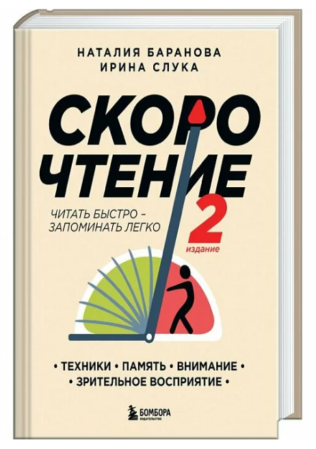 Книга “Скорочення. Техніки, пам’ять, увага, зорове сприйняття” – Наталія Баранова (Тверда обкладинка)