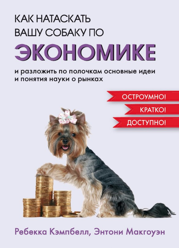Книга “Як натягнути вашого собаку з економіки” – Кемпбелл Р. (Тверда обкладинка)