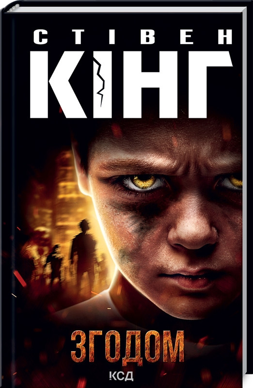 Книга “Згодом” – Стівен Кінг (Тверда обкладинка, українською мовою)