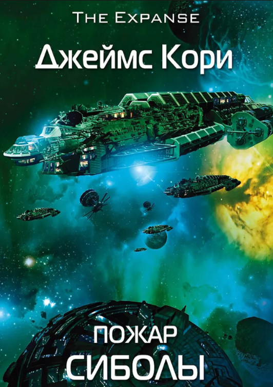 Книга “Пожежа Сиболи” – Корі Дж. (Тверда обкладинка)