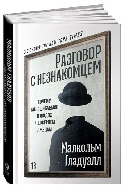 Книга “Розмова з незнайомцем” – Гладуелл М. (Тверда обкладинка)