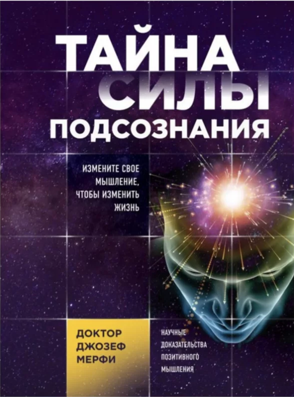 Книга “Таємниця сили підсвідомості” – Джозеф Мерфі