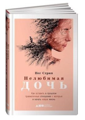 Книга “Нелюбима дочка” – Стріп П. (Тверда обкладинка)