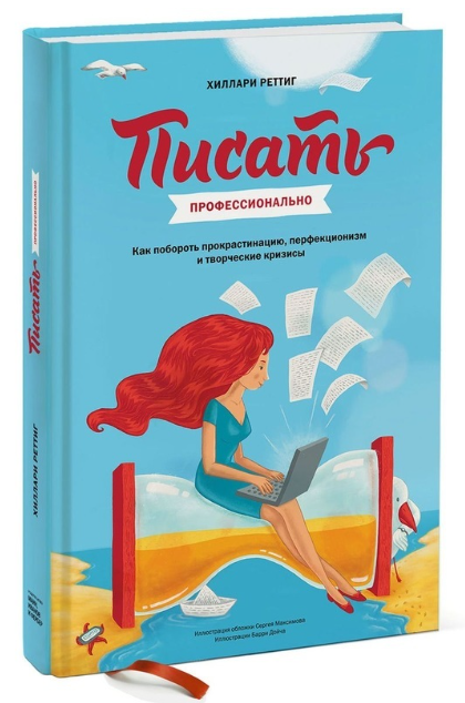 Книга “Писати професійно” – Реттіг Х. (Тверда обкладинка)