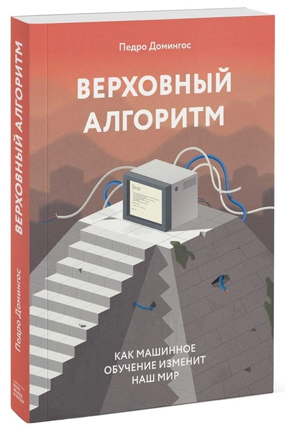 Книга “Верховний алгоритм. Як машинне навчання змінить наш світ” – Педро Домінгос (Тверда обкладинка)