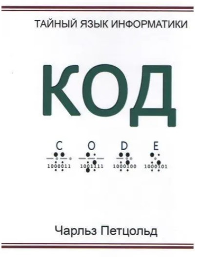 Книга “Код. Таємна мова інформатики” – Петцольд Ч. (Тверда обкладинка)