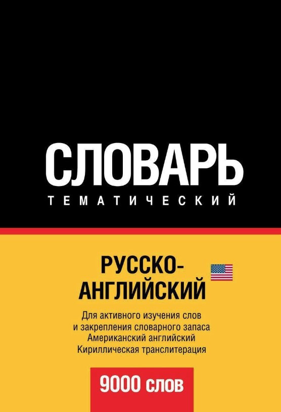 Книга “Російсько-англійський (американський) тематичний словник. 9000 слів. Кирилічна транслітерація”