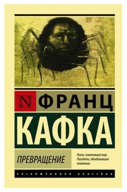 Перетворення – Кафка Франц (Ексклюзивна класика)