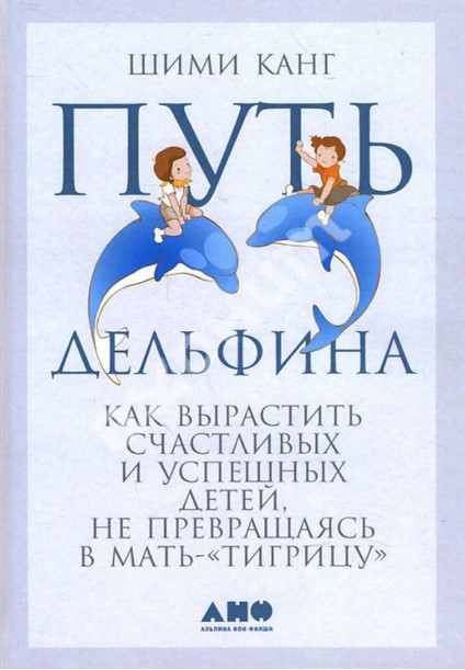 Книга “Шлях дельфіна” – Шими К. (Тверда обкладинка)