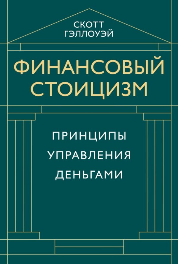 Фінансовий стоїцизм – Скотт Геллоуей