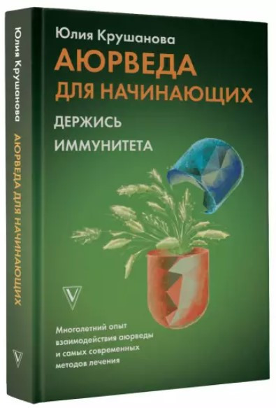Книга “Аюрведа для початківців. Тримайся імунітету” – Крушанова Ю. (Тверда обкладинка)