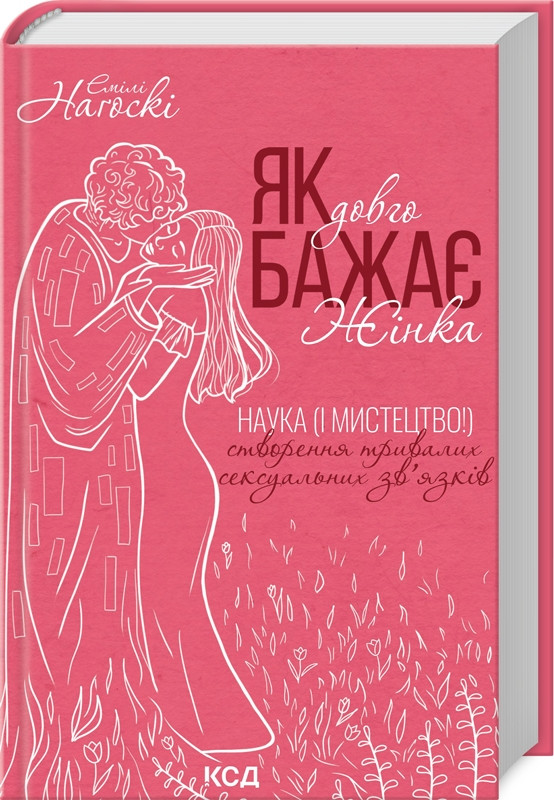 Книга “Як довго бажає жінка” – Наґоскі Е. (Тверда обкладинка, українською мовою)