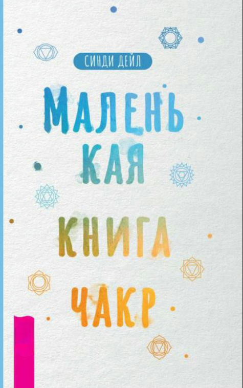 Книга “Маленька книга чакр” – Дейл С.