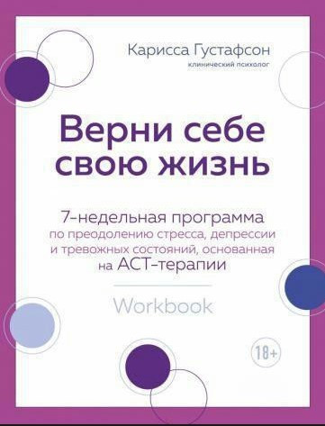 Книга “Поверни собі своє життя” – Густафсон К.