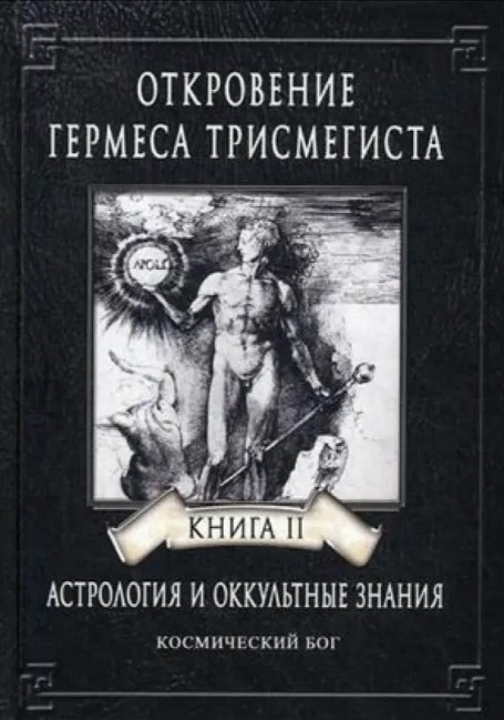 Книга “Одкровення Гермеса Трисмегіста. II. Космічний Бог” – Андре-Жан Фестюж’єр