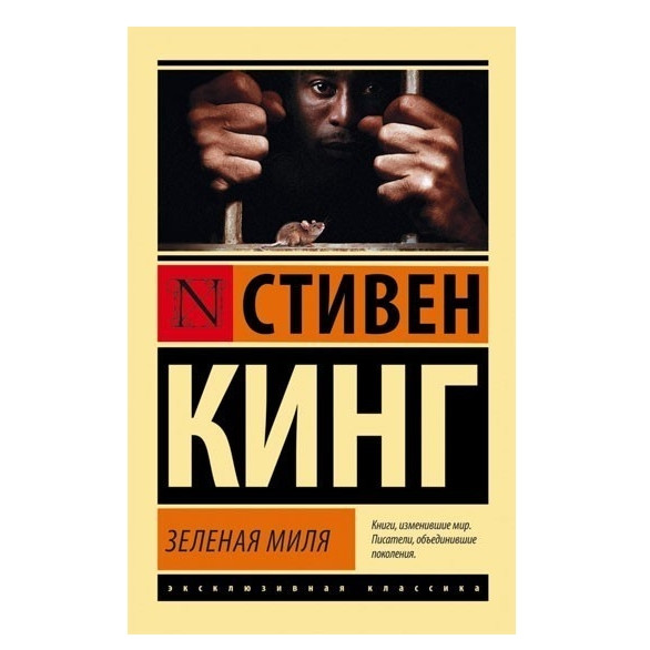Зелена миля – Стівен Кінг (Ексклюзивна класика)