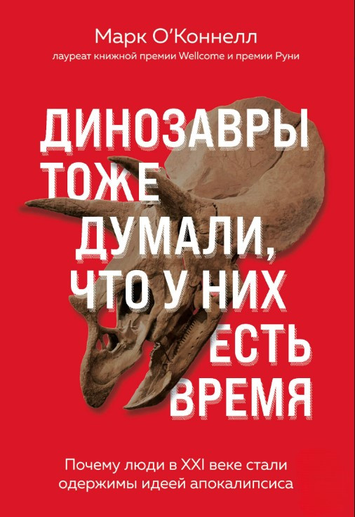 Книга “Динозаври теж думали, що вони мають час” – О’Коннелл М.