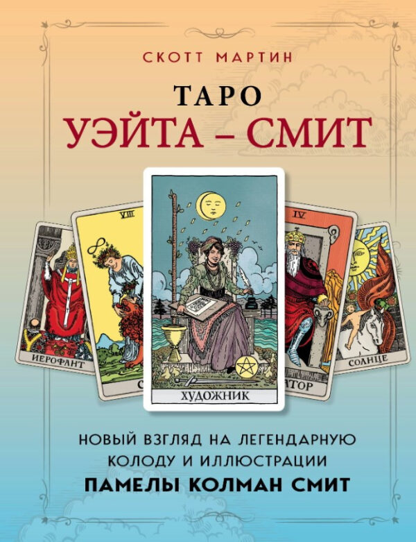 Книга “Таро Уейта – Сміт” – Мартін С.