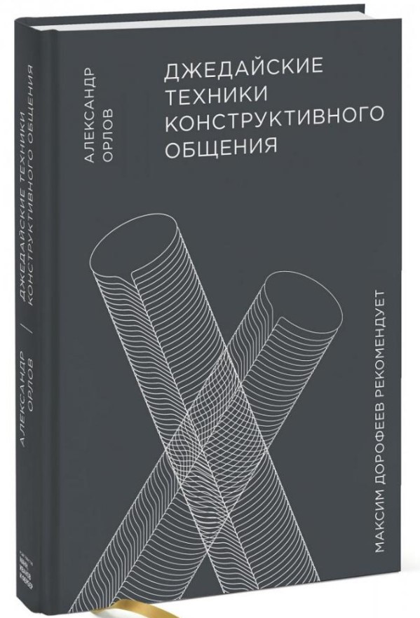 Книга “Джедайські техніки конструктивного спілкування” – Орлов А. (Тверда обкладинка)