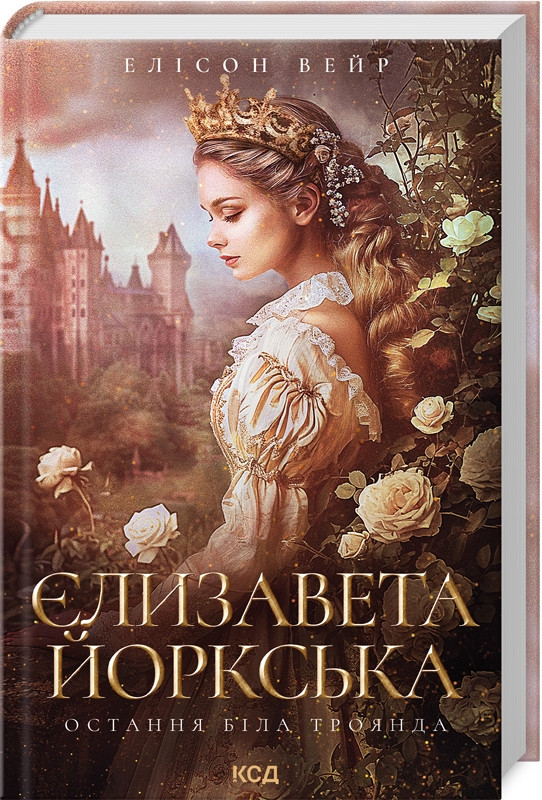 Книга “Єлизавета Йоркська. Остання Біла троянда” – Вейр Е. (Тверда обкладинка, українською мовою)