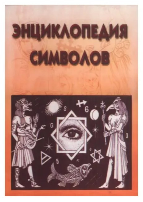 Книга “Енциклопедія символів” – В.М. Рошаль