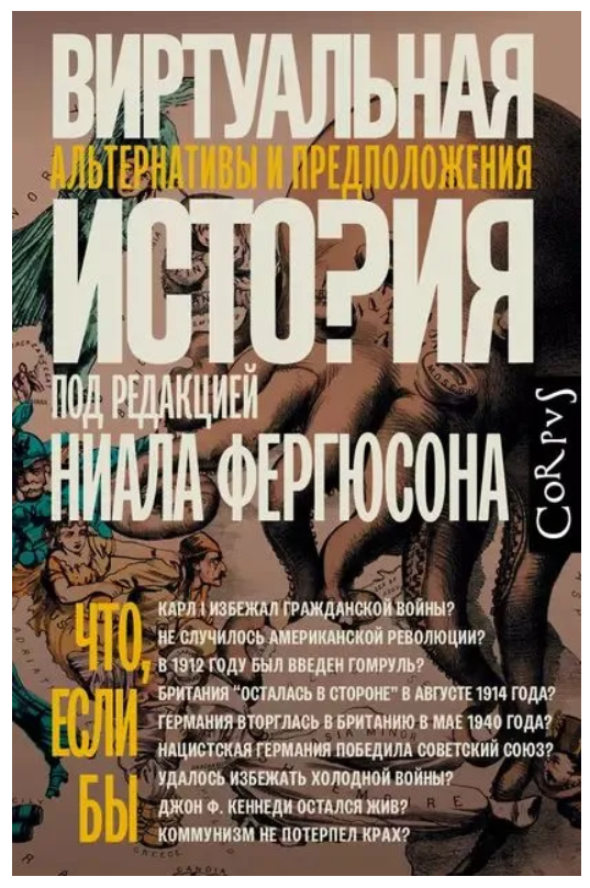 Книга “Віртуальна історія” – Фергюсон Н., Алмонд М., Джексон Е. В., Адамсон Д. С. (Тверда обкладинка)