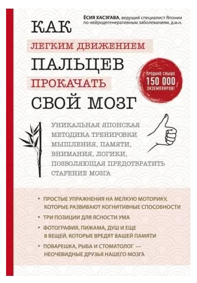 Книга “Як легким рухом пальців прокачати свій мозок” – Хасегава Й.