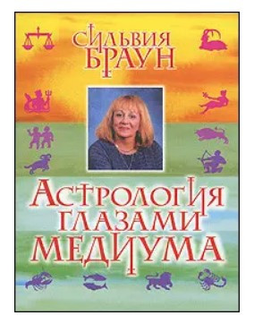 Книга “Астрологія очима медіуму” – Браун С.