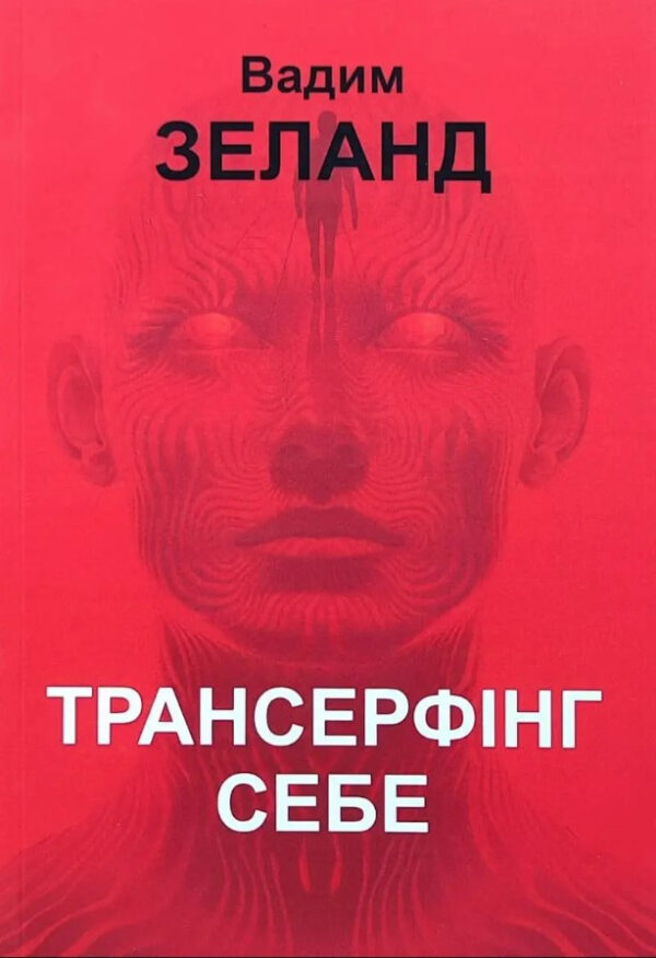 Книга “Трансерфінг себе” – Вадим Зeлан (Українською мовою)
