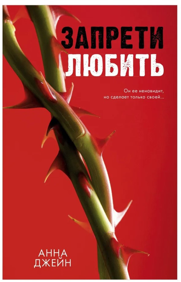 Книга “Заборони кохати” – Анна Джейн