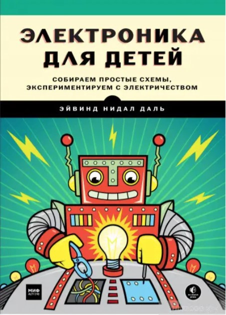 Книга “Електроніка для дітей. Збираємо прості схеми, експериментуємо з електрикою” – Даль Е.