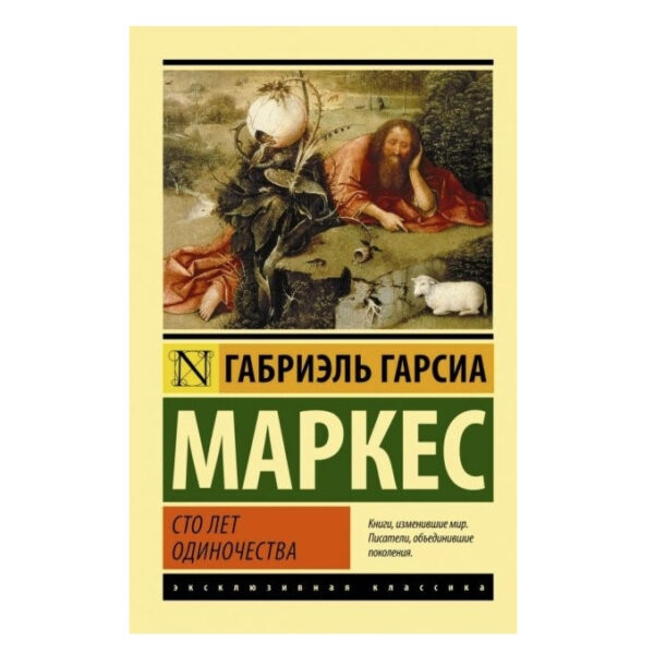 Сто років самотності – Габріель Гарсія Маркес (Ексклюзивна класика)