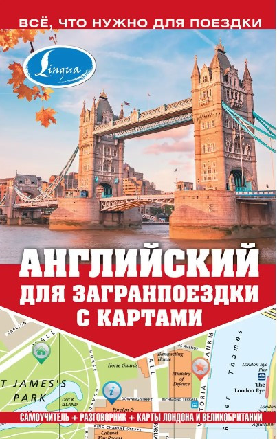 Книга “Англійська для закордонної поїздки з картами” – Покровська М.