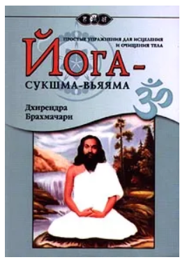 Книга “Йога-сукшма-вьяяма. Прості вправи для зцілення та очищення тіла” – Брахмачарі Д. (Скан)