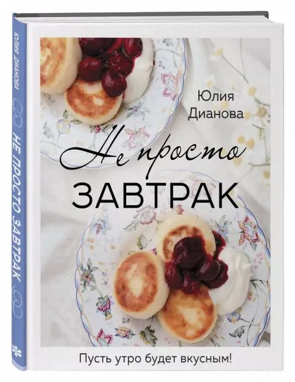 Книга “Не просто сніданок” – Діанова Ю. (Тверда обкладинка)