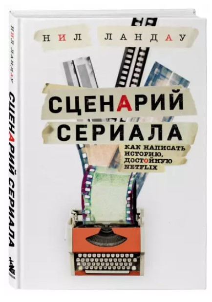 Книга “Сценарій серіалу. Як написати історію, гідну Нетфлікса” – Ландау Н. (Тверда обкладинка)