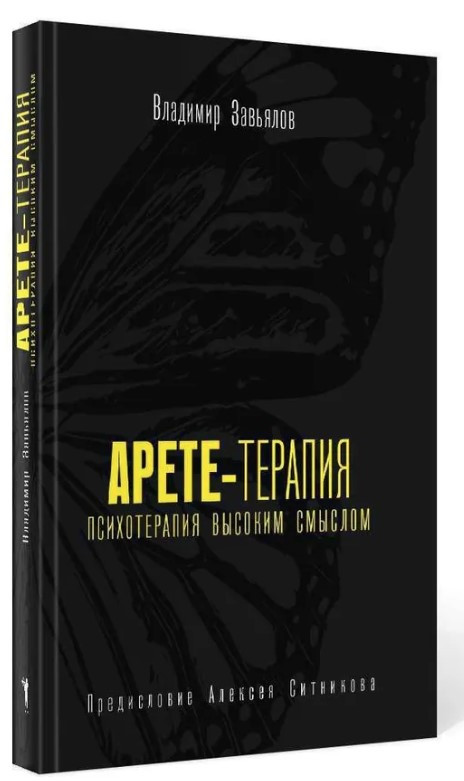 Книга “Арете-терапія. Психотерапія високим змістом” – Зав’ялов В. (Тверда обкладинка)