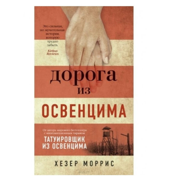 Книга “Шлях з Освенцема” – Хезер Морріс (Повна версія)